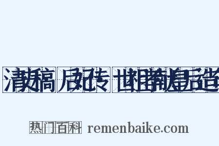 清史稿·后妃传·世祖孝献皇后造句是什么意思的图片